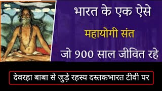 900 साल तक जीवित रहने वाले देवराहा बाबा के रहस्य का सच ।।DEVRAHA BABA BIOGRAPHY