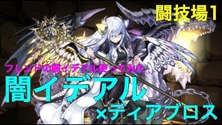 【パズドラ】闇イデアル×ディアブロス　極限の闘技場１