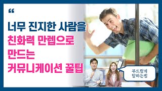 친화력 좋은 사람의 부드러운 말하기┃친근한 말투