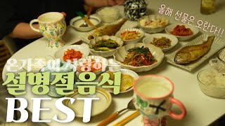 완벽한 소갈비찜 황금레시피와 극찬받는 명절음식BEST5/부담없는 명절선물 BEST