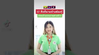 10 สิ่งที่นายจ้างควรรู้ ก่อนจ้างแรงงานต่างด้าว 🇲🇲 🇰🇭 🇱🇦