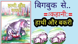 बिग बुक से कहानी हाथी और बकरी।Big Book Story Hathi aur Bakri