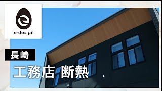 長崎の工務店で断熱性能が評判のイーデザインホーム