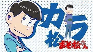 おそ松さん・1話・うぇ～いwww（春のリア充BAN祭り！） 〜へそくりウォーズ〜