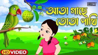 Ata Gache Tota Pakhi | আতা গাছে তোতা পাখি | Bengali Rhymes For Children | @InrecoChildren