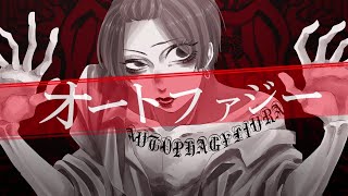 【現役男子高校生が】オートファジー 歌ってみた【オリジナルPV】