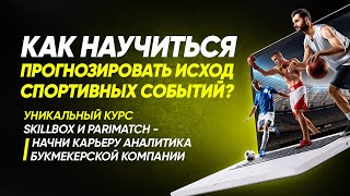 Как научиться прогнозировать спортивные события? Профессия Аналитик букмекерской компании.