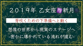 2019年乙女座新月「芽吹くための下準備へと動く」〜星読み＆チャネリング情報〜