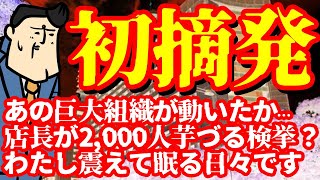 ※緊急【衝撃の初摘発】遂にあの巨大組織が動き出したようです…