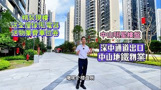 中山健康花城璞悦I深中通道樓盤|中山地鐵物業|中山馬鞍島樓盤|中山置業|中山樓盤| 中山買樓|中山精裝房|高鐵物業|中山火炬開發區樓盤|中山城區物業I中山岐江新城|大灣區物業|大灣區置業|大灣區樓盤