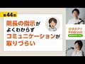 第44回「院長の指示がよくわからずコミュニケーションが取りづらい（スタッフさんの悩み編）」クリニック経営ラジオ