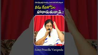 నీవు దేనికోసం పోరాడుతున్నావు||31.10.2024||#christian #telugu #jesus #viral #shorts #shortmessage