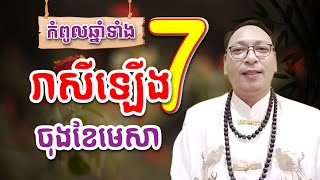 កំពូលឆ្នាំទាំង 7 នេះនិងមានលាភធំនៅចុងខែ 4នេះសូមមានសំណាងល្អគ្រប់ក្រុមគ្រួសា