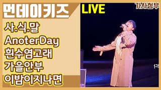 191030 먼데이키즈(Monday Kiz) 사식말+어나더데이+흰수염고래+가을안부+이밤이지나면 / 라이브 풀영상 가사첨부 / 호남대학교 축제