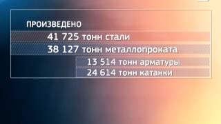 Молдавский Металлургический завод наращивает объемы производства