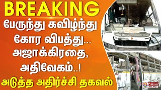 பேருந்து கவிழ்ந்து கோர விபத்து...அஜாக்கிரதை,அதிவேகம் - அடுத்த அதிர்ச்சி தகவல்