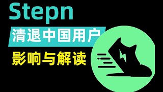 Stepn清退大陸用戶：後續影響與政策解讀。| STEPN回本周期 |stepn賺的是誰的錢 | stepn介紹 | stepn靠譜麽 | stepn多久回本