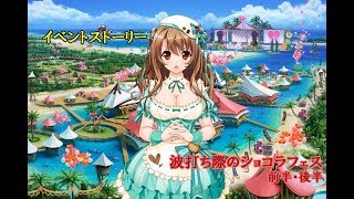 【花騎士実況】FLOWER KNIGHT GIRL　＃２８６　イベントストーリー　波打ち際のショコラフェス