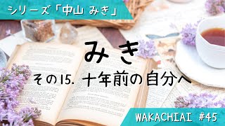 【中山みき】(15) 十年前の自分へ