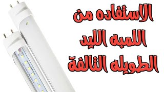 الاستفاده من اللمبه الليد الطويله التالفة