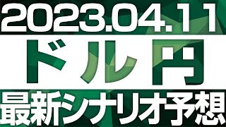 FXドル円最新シナリオ予想＆全エントリー先出し解説 ［2023/4/11］※2倍速推奨