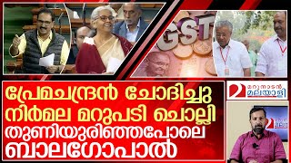 ലോക്സഭയിൽ ബാലഗോപാലിന്റെ തുണിയുരിയിച്ച് പ്രേമചന്ദ്രനും നിർമലയും l kn balagopal nk premachandran