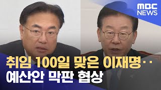 취임 100일 맞은 이재명‥예산안 막판 협상 (2022.12.05/12MBC뉴스)