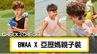 BWAA X 亞歷媽親子裝轉圈