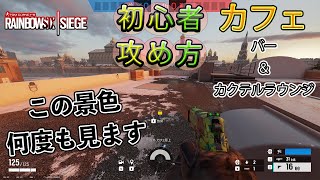 【R6S】カフェ　バー＆カクテルラウンジ　攻め方　超初心者用