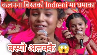 बस्यो अलक्कै 😱 #Arjunsapkota को अनि कलपना बिस्त बैनी को दम्दार #Indrenima भाईरल गाईका 😱😱