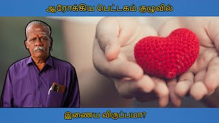 ஆரோக்கிய பெட்டகம் குழுவில் இணைய விருப்பமா? |அனந்த வாழ்வியல்