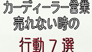 売れないカーディーラー営業 #shorts #車売れない #カーディーラー営業つら