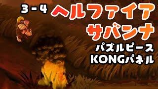 3-4 ヘルファイアサバンナ パズルピースとKONGパネル攻略【ドンキーコング トロピカルフリーズ】Donkey Kong Tropical Freeze 3-4 Scorch N' Torch