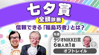 【七夕賞2024全頭診断】8戦連続で連対中レッドラディエンス軸で問題なし!? 激走候補は福島適性に注目のあの穴馬！ プロキオンSの注目馬も解説