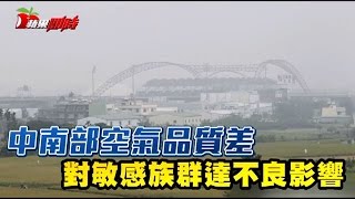 中南部空氣品質差 對敏感族群達不良影響 | 台灣蘋果日報