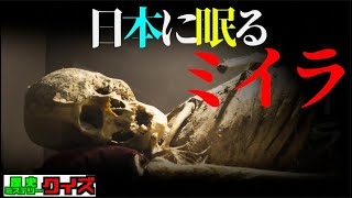 【衝撃】日本に眠るある一族の４体のミイラ！頭蓋骨に空いた穴は呪いか！？