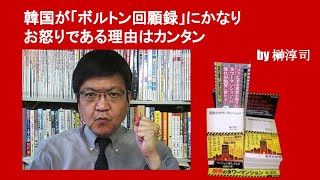 韓国が「ボルトン回顧録」にかなりお怒りである理由はカンタン　by榊淳司