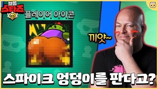 이젠 팔게 없어서 스파이크 엉덩이를 판매하는 슈퍼셀ㅋㅋㅋㅋㅋ 뭐냐 도대체 [브롤스타즈]