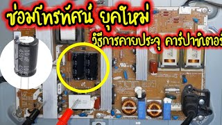 ซ่อมโทรทัศน์ วิธีการคายประจุ คาปาซิเตอร์ Repair Capacitor TV