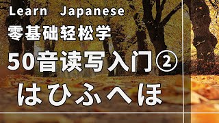 日语入门必备：五十音图读写速成(清音：平假名02)  learn Japanese