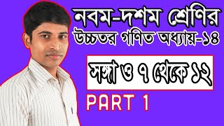 SSC Higher Math ( উচ্চতর গণিত ) Chapter 14 II Part 1 II Probability সম্ভাবনা II সংজ্ঞা ও 7 থেকে 12