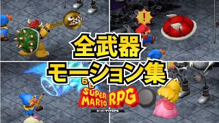 【スーパーマリオRPG リメイク】全武器モーション集【最強武器含む】