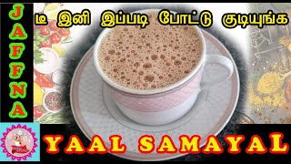 டீ இனிமேல் இப்படி போட்டு பாருங்க அசந்துடுவீங்க|  Tea in Tamil Tea recipe |  JAFFNA SAMAYAL |