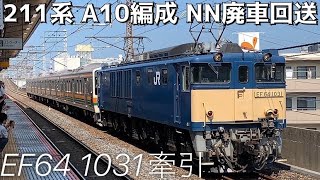 【廃車回送】配9834レ 211系A10編成 NN廃車回送 EF64 1031牽引 @西浦和【#302 2023-7-11】