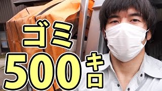 【古民家】ゴミ500キロ捨ててきます。