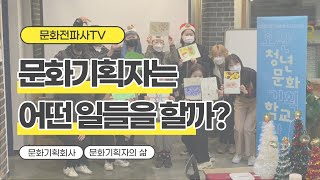 문화기획자는 어떤 일들을 할까? 지역에 문화를 만드는 문화전파사 - 문화전파사TV