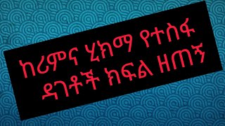 #ከሪምና ሂክማ #የተስፋ ዳገቶች ክፍል ዘጠኝ ላይክ ሸር በማድረግ ተከታተሉ ደስ የሚል ነው#