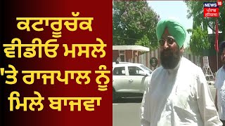 Partap Bajwa on Kataruchak video case | ਕਟਾਰੂਚੱਕ ਵੀਡੀਓ ਮਸਲੇ 'ਤੇ ਰਾਜਪਾਲ ਨੂੰ ਮਿਲੇ ਬਾਜਵਾ | News18