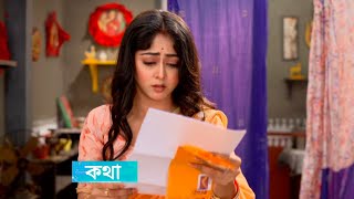 কথা চলে যেতেই divorce paper পাঠিয়ে দিল অগ্নি!! কথা আজকের পর্ব ২৯ জানুয়ারি। ‌Tolly Bulletin