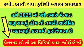 (174) હવે 2025 માં જો તમારું પેન્શન શરૂ રાખવું હોય તો તમારી શારીરિક ચકાસણી કરાવવી ફરજિયાત છે